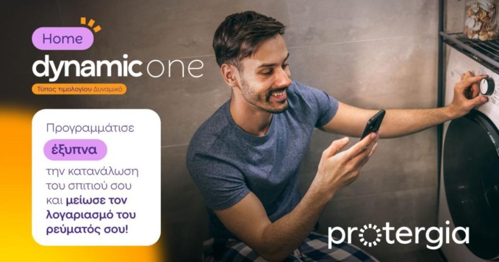 Protergia Dynamic One Home: καταναλώνεις έξυπνα και πληρώνεις λιγότερο